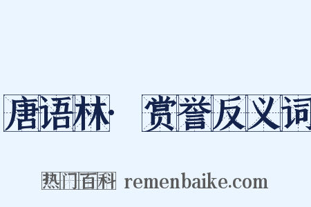 唐语林·赏誉反义词是什么意思的图片